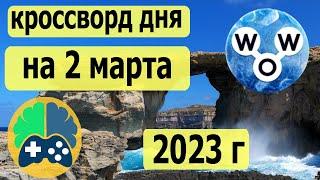 WOW кроссворд дня на 2 марта 2023г, Пазл дня wow, World of Wonders