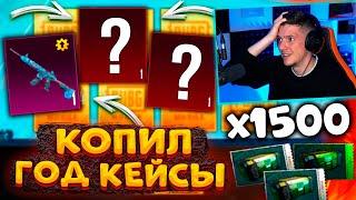 ОТКРЫВАЮ 1500 КЕЙСОВ В PUBG MOBILE  ГОД КОПИЛ КЕЙСЫ без ДОНАТА В ПУБГ МОБАЙЛ! ТАКОГО ЕЩЁ НЕ БЫЛО!