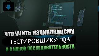 Что должен знать хороший тестировщик | Что нужно учить QA