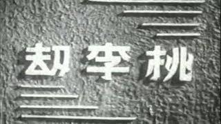 Plunder of Peach and Plum (The Fate of Graduates) (1934) - Chinese sound film - Full Movie