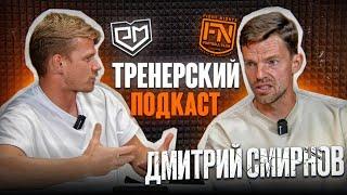 Дмитрий Смирнов «FIGHT NIGHTS» -Тренерский подкаст