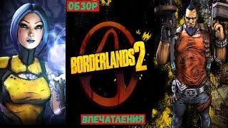 Borderlands 2 RU ОБЗОР ч 5 прошли по сюжету .  .ХОТИТЕ ПРОДОЛЖЕНИЕ? С ВАС ЛАЙК .