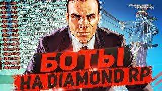 Боты на Diamond RP - GTA SAMP