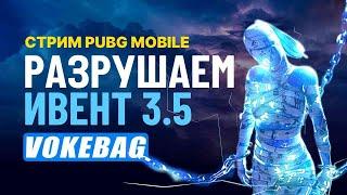 СКОРЕЕ ЗАХОДИ | СТРИМ PUBG MOBILE | КРУШИМ ИВЕНТ 3.5 #pubgmobile #pubg #пабг #пубг