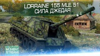 Lorraine 155 mle. 51 - Сила джедая