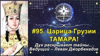 #95. Царица Грузии ТАМАРА! Дух раскрывает тайны. Ведущий - Леван Джорбенадзе (Грузия-Панама).