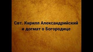 Дева Мария является Богородицей. Память свт. Кирилла Александрийского.