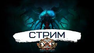 Осада Атласа / Лига Возмездие #24: Пантеон, Кража, Боссы | Path of Exile