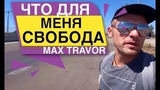 Что для меня СВОБОДА MAX TRAWOR