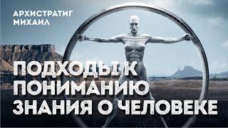 Ченнелинг. Софоос. Архистратиг Михаил  "Подходы к пониманию знания о человеке".