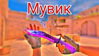 Мувик