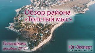 Переезд. Где жить? Обзор р-она Толстый мыс/Геленджик 2017г. Цены на недвижимость. АН "Юг-Эксперт"