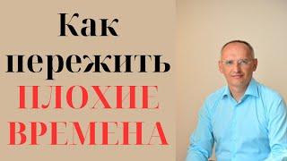 Как пережить ПЛОХИЕ ВРЕМЕНА