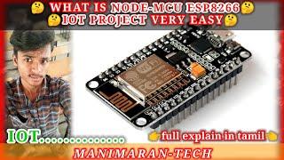 what is nodemcu | how to program nodemcu esp8266 tamil | how to use esp8266 | tamil |manimarantech