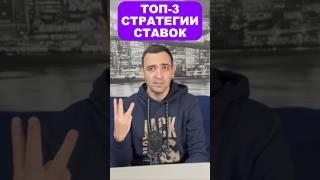 Топ-3 стратегии ставок в мире #sports #ставки #стратегииставок #прогнозы