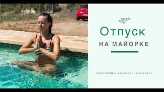 Vacation in Mallorca. Отпуск на Майорке. Арендовали дом (2020) VLOG