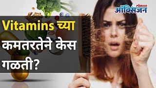 विटॅमिन्सच्या कमतरतेने केस गळती होते का? Does vitamin deficiency cause hair loss? Lokmat Oxygen