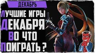 Лучшие игры декабря 2019! Во что поиграть зимой? (Eve: echoes, Gungrave, Phoenix point...)