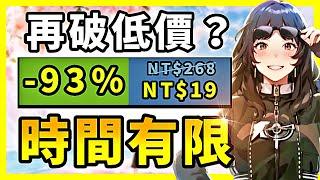 2年後終於打破低價？這麼香的機會你還要錯過嗎？【Steam特賣推薦】