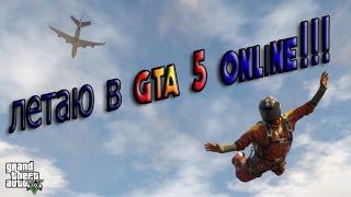 Сумасшедший прыжок с парашюта в GTA 5 ONLINE!!!