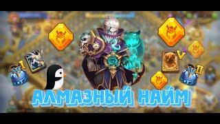 Алмазный найм, чистка склада, трата самоцветов. Новые герои. Битва замков, Castle Clash.