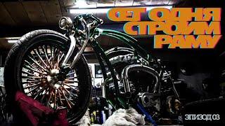 Постройка Кастом мотоцикла "Make a CUSTOM motorcycle"