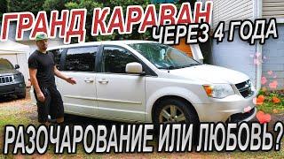 Гранд Караван: Разочарование или любовь?