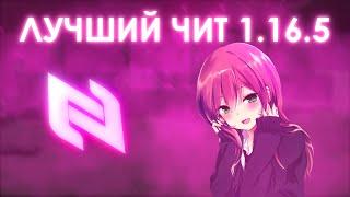  КАК СКАЧАТЬ NEWCODE 1.16.5  ХОРОШИЙ БЕСПЛАТНЫЙ ЧИТ НА 1.16.5  SUNRISE  FUNTIME ️ REALLYWORLD