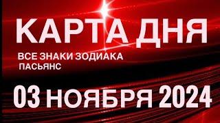 КАРТА ДНЯ03 НОЯБРЯ 2024  ИНДИЙСКИЙ ПАСЬЯНС  СОБЫТИЯ ДНЯ️ПАСЬЯНС РАСКЛАД ️ ВСЕ ЗНАКИ ЗОДИАКА