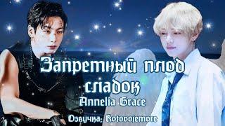 Запретный плод сладок/Annelia Grace/Вигуки/Taekook/Озвучка фанфика Kotovojemore #фанфикибтс  #вигуки