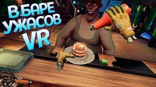 Я ДОЛЖЕН КОРМИТЬ МОНСТРОВ В ВР ( Horror Bar VR )