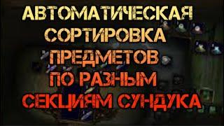 Path of Exile 3.12 Автоматическая сортировка предметов по разным секциям сундука