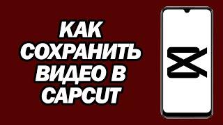 Как Экспортировать Видео В CapCut | Как Сохранить Видео В CapCut