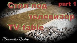 Стол для телевизора из бумаги и эпоксидной смолы. TV table epoxy resin. DIY. Hand made part1