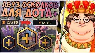 ГАЙД  как фармить осколки DOTA PLUS! [Dota 2]