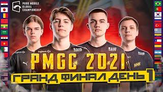 [RU] ГРАНД ФИНАЛ PMGC 2021 | ДЕНЬ 1 - PUBG MOBILE Global Championship | PMCE