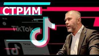 Сергей Банарь!стрим в тик-токе от 09.02.2025