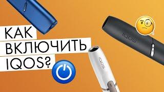 Как включить IQOS? | Видео-инструкция