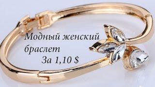 Посылка с AliExpress модный женский браслет обзор распаковки