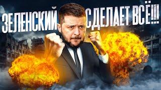 Зеленский готов на ВСЕ!