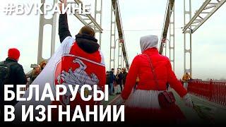 БелАрусы в изгнании | #ВУКРАИНЕ