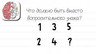 Как пройти Brain Test 118 уровень Что должно быть вместо вопросительного знака?