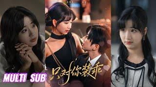 【完整版】钟正&杨殊予《只对你装乖》泼辣克夫小财迷偏执多疑别扭霸总，每天都在揣摩老婆爱不爱自己，想尽方法获得她的爱！#短剧 #完結 #蔓蔓書屋 #大结局