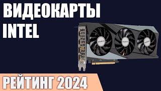 ТОП—5. Лучшие видеокарты Intel. Рейтинг 2024 года!