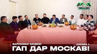 Барномаи ҳаҷвии ГАП дар шаҳри Москав (қисми1)  / бо  Khujand City