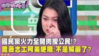 精華片段》#國民黨 火力全開 #肉搜 公民！？ 罷薇 #志工 #阿美 哽咽：不是解嚴了？【#狠狠抖內幕】2025.03.04