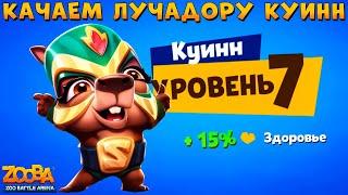 КАЧАЕМ КАПИБАРУ ЛУЧАДОРУ КУИНН НА 7 УРОВЕНЬ В ИГРЕ ZOOBA