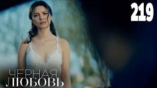 Черная любовь | Серия 219 | Турецкие сериалы