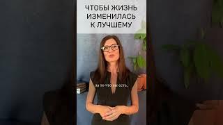 Чтобы жизнь изменилась к лучшему