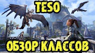 TESO: Каким классом лучше играть новичку // Обзор классов